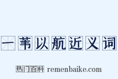 一苇以航近义词是什么意思的图片